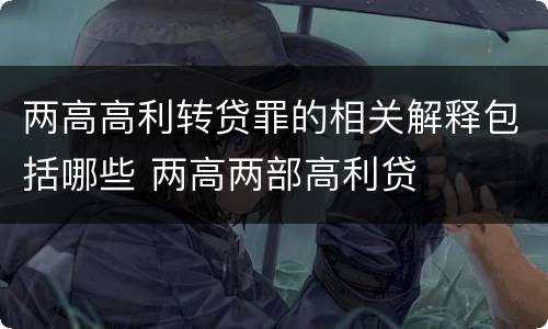 两高高利转贷罪的相关解释包括哪些 两高两部高利贷
