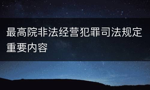 最高院非法经营犯罪司法规定重要内容