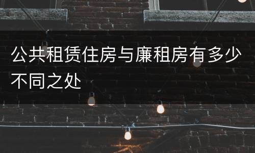 公共租赁住房与廉租房有多少不同之处