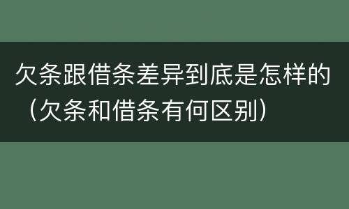 欠条跟借条差异到底是怎样的（欠条和借条有何区别）