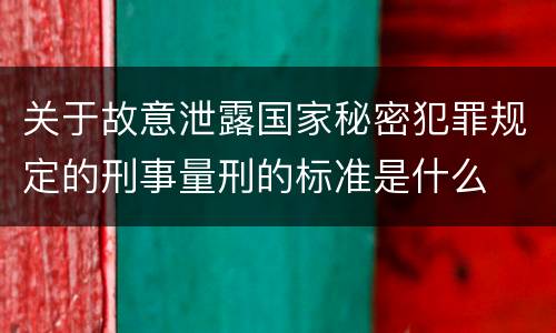 关于故意泄露国家秘密犯罪规定的刑事量刑的标准是什么