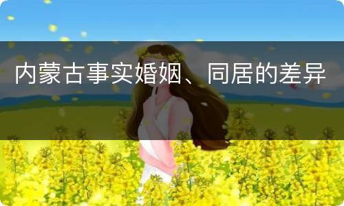 内蒙古事实婚姻、同居的差异