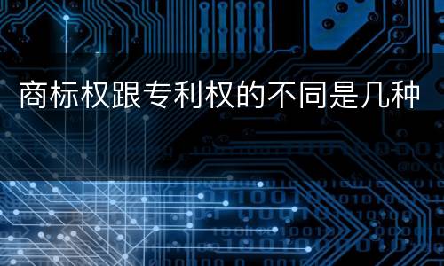 商标权跟专利权的不同是几种
