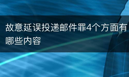 故意延误投递邮件罪4个方面有哪些内容
