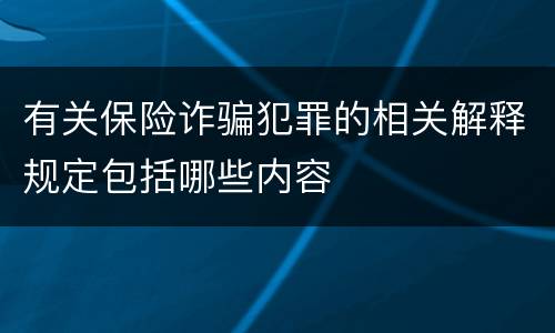有关保险诈骗犯罪的相关解释规定包括哪些内容