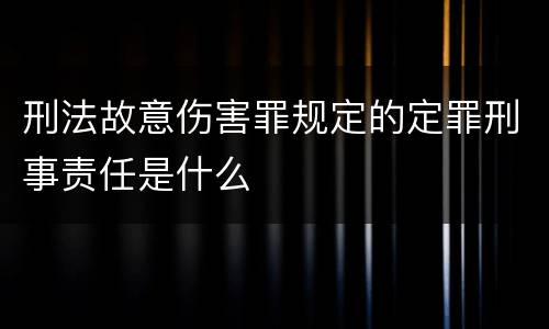 刑法故意伤害罪规定的定罪刑事责任是什么
