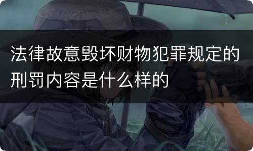 法律故意毁坏财物犯罪规定的刑罚内容是什么样的