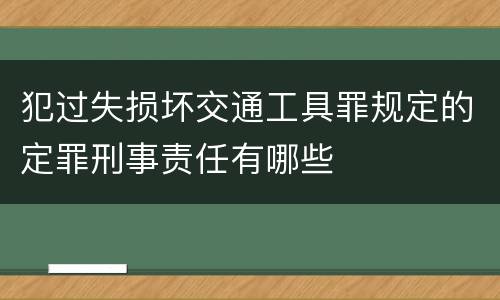 犯过失损坏交通工具罪规定的定罪刑事责任有哪些