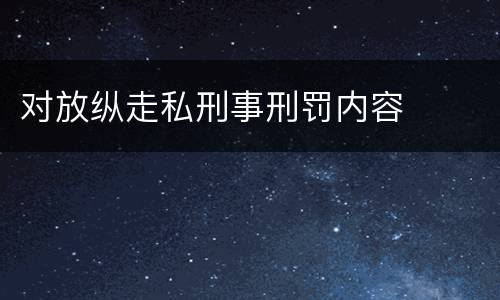 对放纵走私刑事刑罚内容