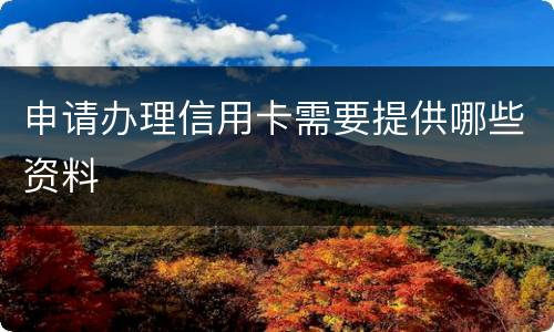 申请办理信用卡需要提供哪些资料