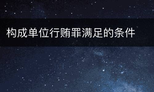 构成单位行贿罪满足的条件