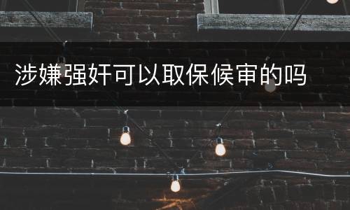 涉嫌强奸可以取保候审的吗