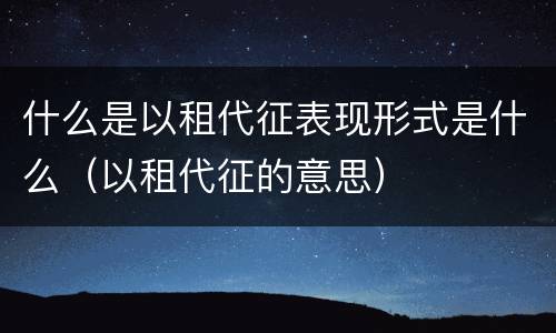 什么是以租代征表现形式是什么（以租代征的意思）