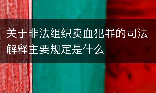 关于非法组织卖血犯罪的司法解释主要规定是什么