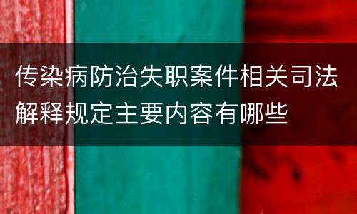 传染病防治失职案件相关司法解释规定主要内容有哪些