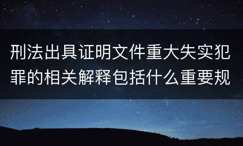 刑法出具证明文件重大失实犯罪的相关解释包括什么重要规定
