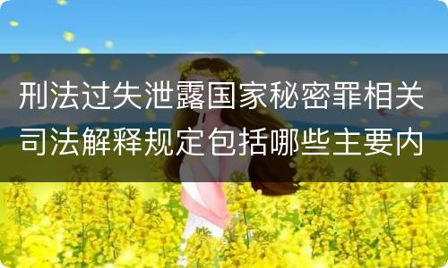 刑法过失泄露国家秘密罪相关司法解释规定包括哪些主要内容