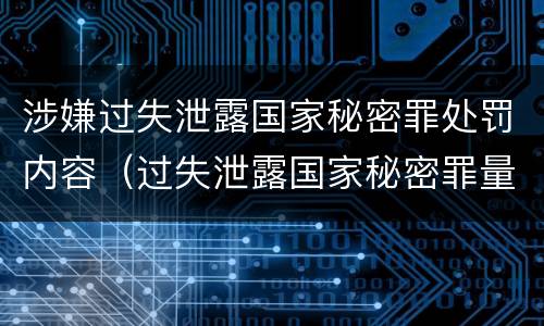 涉嫌过失泄露国家秘密罪处罚内容（过失泄露国家秘密罪量刑标准）