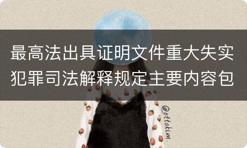 最高法出具证明文件重大失实犯罪司法解释规定主要内容包括什么