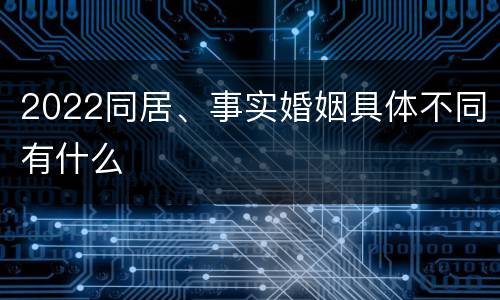 2022同居、事实婚姻具体不同有什么