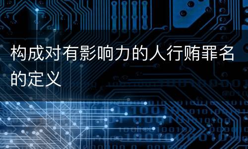 构成对有影响力的人行贿罪名的定义