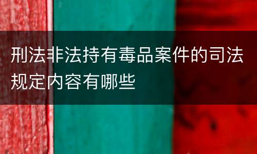 刑法非法持有毒品案件的司法规定内容有哪些