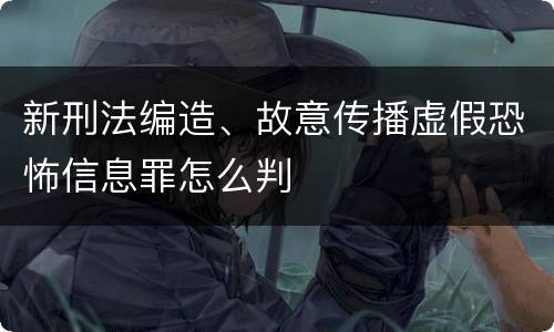 新刑法编造、故意传播虚假恐怖信息罪怎么判