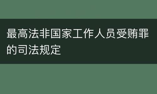 最高法非国家工作人员受贿罪的司法规定