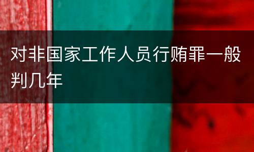 对非国家工作人员行贿罪一般判几年