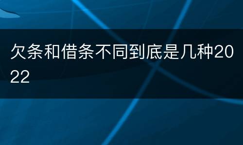 欠条和借条不同到底是几种2022