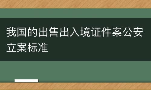 我国的出售出入境证件案公安立案标准