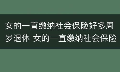 女的一直缴纳社会保险好多周岁退休 女的一直缴纳社会保险好多周岁退休有影响吗