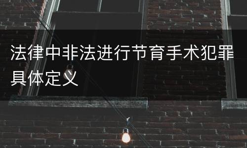 法律中非法进行节育手术犯罪具体定义