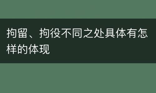 拘留、拘役不同之处具体有怎样的体现