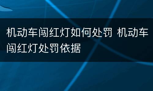 机动车闯红灯如何处罚 机动车闯红灯处罚依据