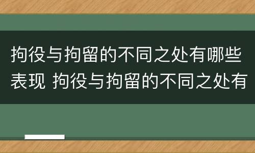 拘役与拘留的不同之处有哪些表现 拘役与拘留的不同之处有哪些表现呢