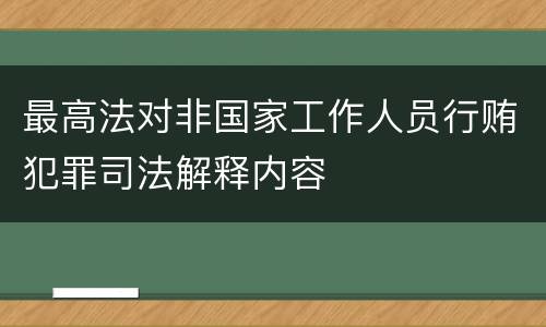 最高法对非国家工作人员行贿犯罪司法解释内容