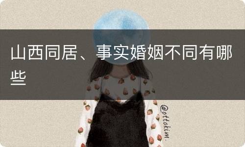 山西同居、事实婚姻不同有哪些