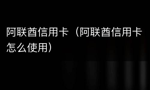 阿联酋信用卡（阿联酋信用卡怎么使用）