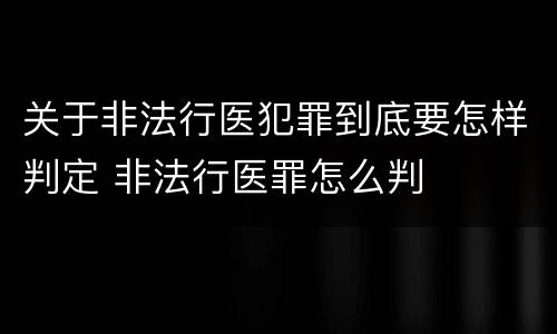 关于非法行医犯罪到底要怎样判定 非法行医罪怎么判