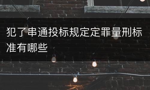 犯了串通投标规定定罪量刑标准有哪些