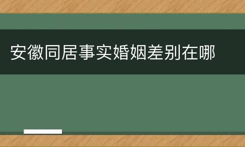 安徽同居事实婚姻差别在哪