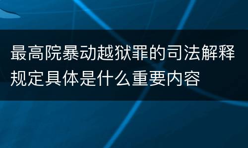 最高院暴动越狱罪的司法解释规定具体是什么重要内容