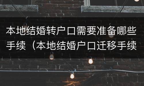 本地结婚转户口需要准备哪些手续（本地结婚户口迁移手续流程）