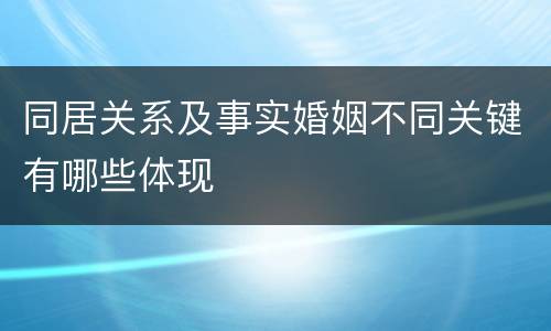 同居关系及事实婚姻不同关键有哪些体现