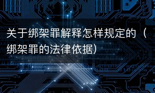 关于绑架罪解释怎样规定的（绑架罪的法律依据）