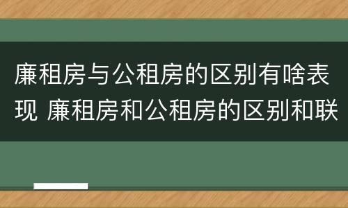 廉租房与公租房的区别有啥表现 廉租房和公租房的区别和联系