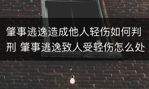 肇事逃逸造成他人轻伤如何判刑 肇事逃逸致人受轻伤怎么处罚