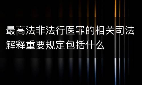 最高法非法行医罪的相关司法解释重要规定包括什么