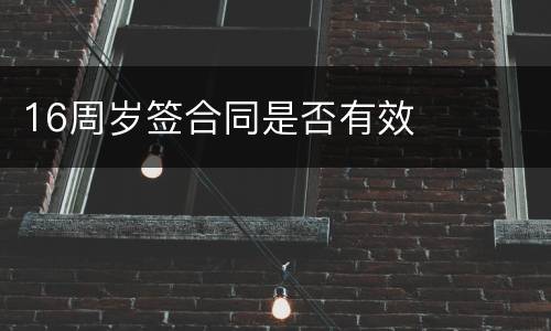 16周岁签合同是否有效